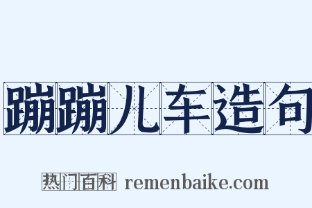 蹦蹦儿车造句是什么意思的图片